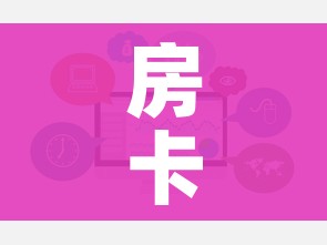 房卡必备教程“炸 金花房卡链接如何买”链接房卡在哪里获取