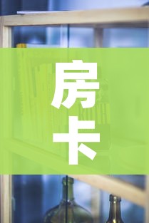 房卡必备教程“斗牛房卡怎么购买”房卡使用教程