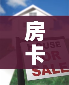 房卡全攻略“好友炸 金花不能建房间吗”房卡怎么购买