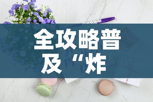全攻略普及“炸 金花房间卡怎么开”房卡怎么购买 全攻略普及“炸 金花房间卡怎么开”房卡怎么购买