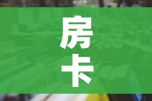 房卡必备教程“微信金花牛牛房卡怎么买”房卡使用教程 房卡必备教程“微信金花牛牛房卡怎么买”房卡使用教程