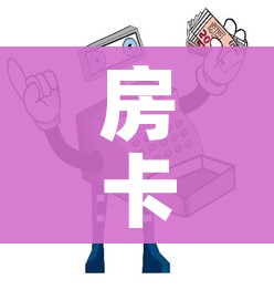 房卡必备教程“微信牛牛房卡哪里买的”房卡获取方式