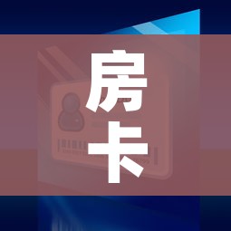 房卡全攻略“微信牛牛买房卡”房卡使用教程