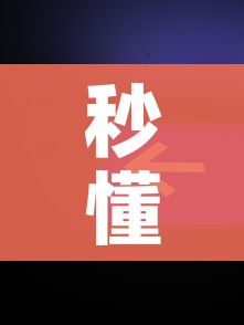 秒懂教程“微信牛牛房卡金花房卡新道游房卡”房卡链接获取