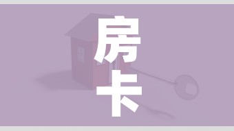 房卡全攻略“微信牛牛房卡招代理”房卡怎么购买 房卡全攻略“微信牛牛房卡招代理”房卡怎么购买