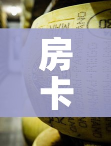 房卡必备教程“微信牛牛房卡金花”房卡获取方式