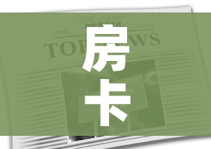 房卡全攻略“正规斗牛房卡哪里买”获取房卡教程-哔哩哔哩 房卡全攻略“正规斗牛房卡哪里买”获取房卡教程-哔哩哔哩