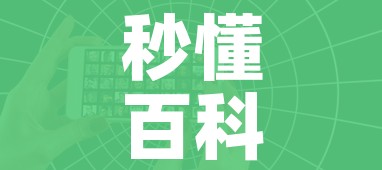 秒懂百科“微信好友创建炸 金花房间”详细房卡怎么购买教程