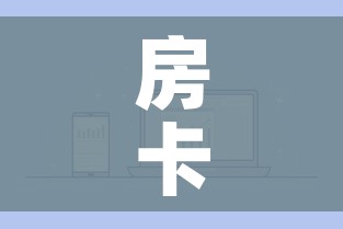 房卡全攻略“在哪里买微信炸 金花房卡”详细房卡怎么购买教程
