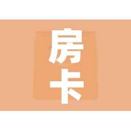 房卡全攻略“微信牛牛房卡哪里买”详细房卡教程