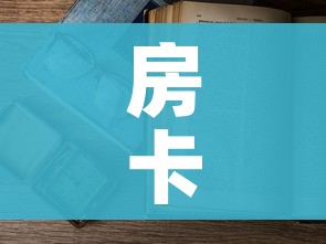 房卡必备教程“微信金花房卡怎么开”房卡怎么购买