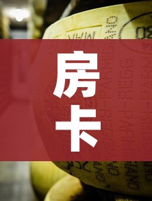 房卡必备教程“牛牛炸 金花房卡”链接房卡在哪里获取