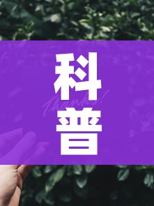 科普一下“链接9人金花房间卡”房卡链接获取 科普一下“链接9人金花房间卡”房卡链接获取