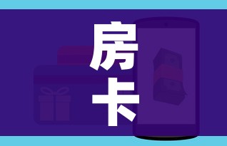 房卡全攻略“金华房卡在哪买”详细房卡怎么购买教程 房卡全攻略“金华房卡在哪买”详细房卡怎么购买教程
