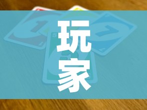玩家必备教程“炸 金花卖房卡代理”房卡链接获取