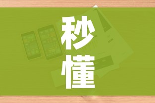 秒懂教程“微信链接炸金花房卡怎么买”详细房卡使用教程