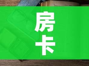 房卡全攻略“微信在哪开炸 金花房间”房卡使用教程 房卡全攻略“微信在哪开炸 金花房间”房卡使用教程