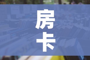 房卡全攻略“微信在哪开炸 金花房间”房卡使用教程 房卡全攻略“微信在哪开炸 金花房间”房卡使用教程