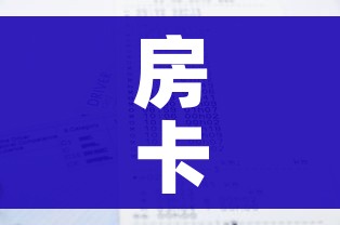 房卡全攻略“开牛牛群怎么买房卡”房卡获取方式 房卡全攻略“开牛牛群怎么买房卡”房卡获取方式