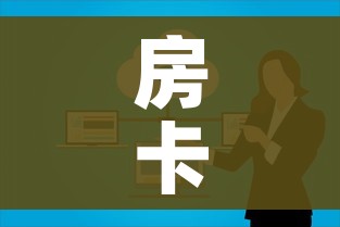 房卡必备教程“如何在微信上买炸 金花房卡”房卡使用教程