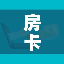 房卡必备教程“如何在微信上买炸 金花房卡”房卡使用教程