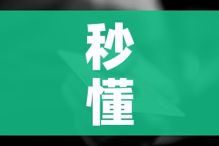 秒懂教程“如何购买炸 金花房卡”房卡怎么购买