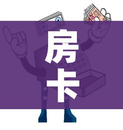房卡必备教程“微信牛牛房卡购买”房卡怎么购买 房卡必备教程“微信牛牛房卡购买”房卡怎么购买