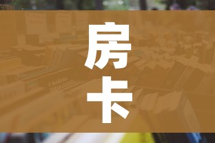 房卡必备教程“微信玩金花房卡是怎么”详细房卡教程 房卡必备教程“微信玩金花房卡是怎么”详细房卡教程