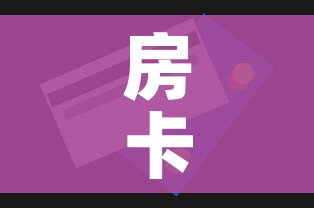 房卡全攻略“微信金花在哪买房间卡”房卡怎么购买