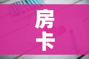 房卡必备教程“链接9人金花房间卡”房卡链接获取