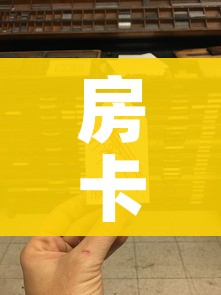 房卡必备教程“链接9人金花房间卡”房卡链接获取 房卡必备教程“链接9人金花房间卡”房卡链接获取