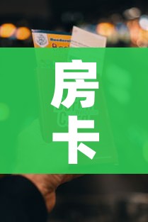 房卡必备教程“链接9人金花房间卡”房卡链接获取 房卡必备教程“链接9人金花房间卡”房卡链接获取