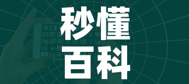 秒懂百科“怎么开炸 金花创建好友房”房卡详细充值