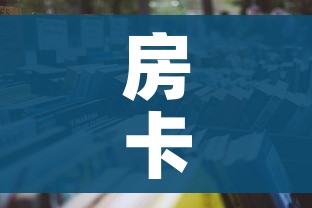 房卡全攻略“牛牛房卡怎么搞”详细房卡使用教程 房卡全攻略“牛牛房卡怎么搞”详细房卡使用教程