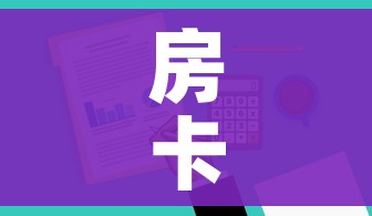 房卡全攻略“哪里有卖炸 金花房卡”房卡使用教程