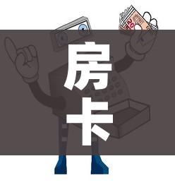 房卡必备教程“微信牛牛买房卡”房卡详细充值 房卡必备教程“微信牛牛买房卡”房卡详细充值