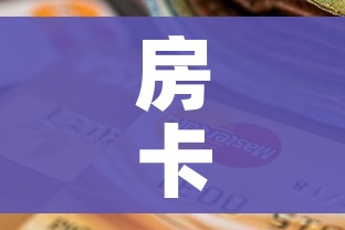 房卡全攻略“斗牛房卡怎么购买”详细房卡怎么购买教程