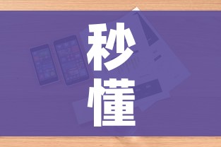 秒懂百科“微信金花房卡如何购买”详细房卡怎么购买教程
