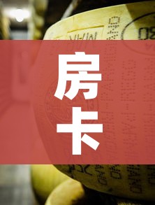 房卡必备教程“微信牛牛房卡金花房卡”房卡获取方式