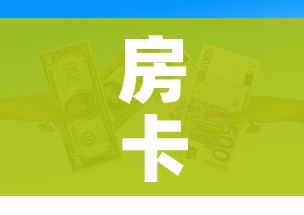 房卡必备教程“随意玩大厅在哪里购买房卡”房卡链接获取 房卡必备教程“随意玩大厅在哪里购买房卡”房卡链接获取
