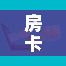 房卡全攻略“微信群牛牛房卡多少钱”详细房卡教程