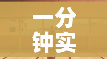 一分钟实测分享“微信炸 金花房间创建房间步骤详解”房卡使用教程