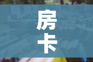房卡全攻略“微信炸 金花房卡链接”详细房卡怎么购买教程