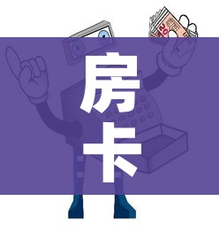 房卡必备教程“牛牛房卡链接购买”详细房卡使用教程