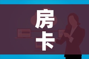 房卡全攻略“微信群牛牛房卡多少钱”购买房卡介绍 房卡全攻略“微信群牛牛房卡多少钱”购买房卡介绍