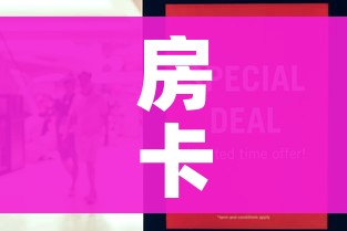 房卡必备教程“在哪里买炸 金花房卡便宜点”详细房卡怎么购买教程