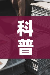 科普一下“新道游牛牛房卡”房卡链接获取