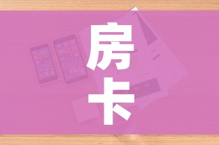 科普一下“如何创建斗牛房间链接”房卡获取方式