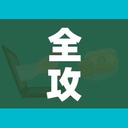 全攻略普及“微信群炸 金花房卡链接”房卡链接获取 全攻略普及“微信群炸 金花房卡链接”房卡链接获取