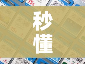 秒懂百科“微信炸 金花房间卡如何充值”房卡详细充值
